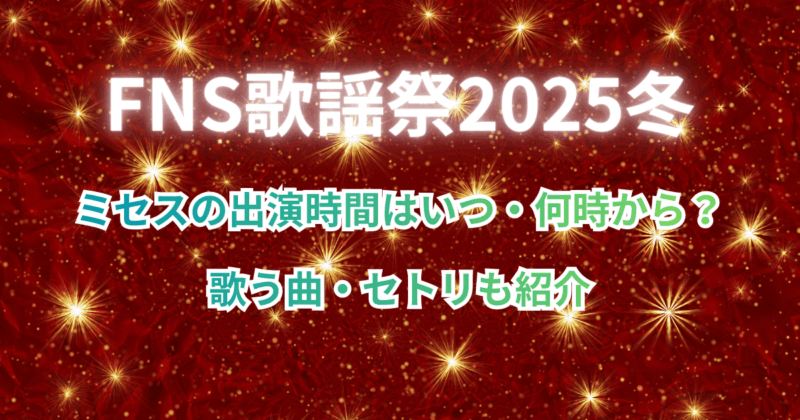 【FNS歌謡祭2025冬】ミセスの出演時間はいつ・何時から？歌う曲も紹介