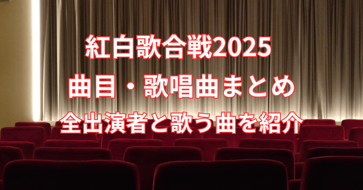 【紅白歌合戦2025】曲目まとめ!全出演者と歌う曲を紹介