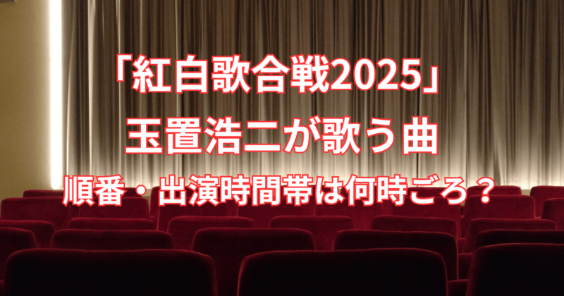 【紅白歌合戦2025】玉置浩二が歌う曲と順番・出演時間帯はいつごろ？
