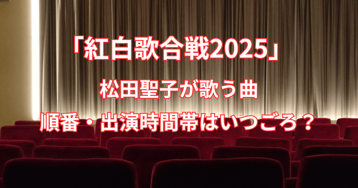 【紅白歌合戦2025】松田聖子が歌う曲と順番・出演時間帯はいつごろ？