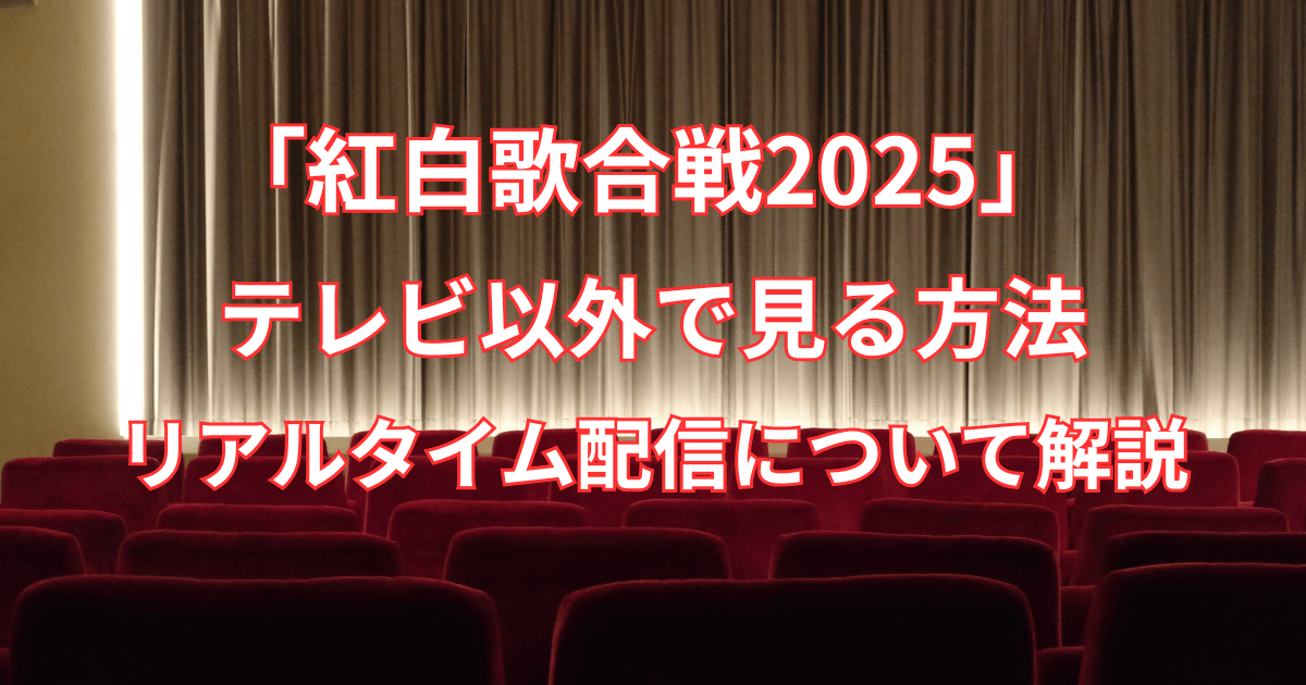 【紅白歌合戦2025】テレビ以外で見る方法・リアルタイム配信について解説