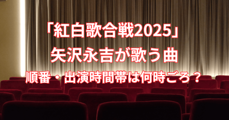 【紅白歌合戦2025】矢沢永吉が歌う曲と順番・出演時間帯はいつごろ？