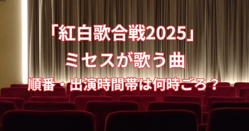 【紅白歌合戦2025】ミセスが歌う曲と順番・出演時間帯は何時ごろ？