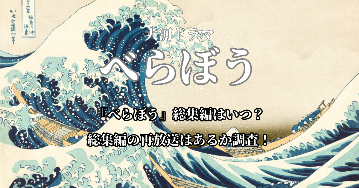 大河ドラマ『べらぼう』総集編はいつ？総集編の再放送はあるか調査！