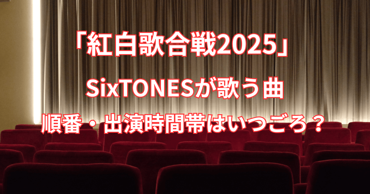 【紅白歌合戦2025】SixTONES(ストーンズ)が歌う曲と順番・出演時間帯はいつごろ?