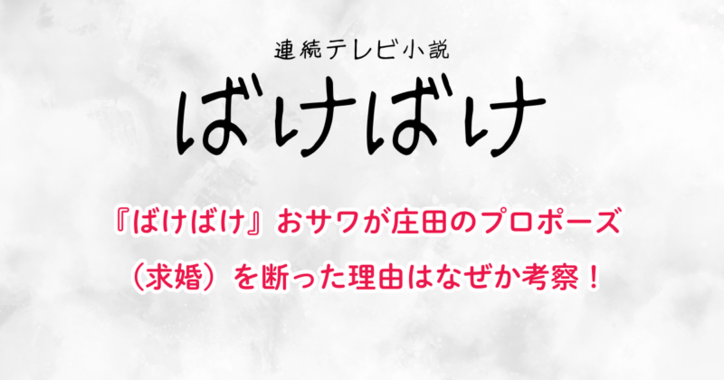 『ばけばけ』おサワが庄田のプロポーズ（求婚）を断った理由はなぜか考察！