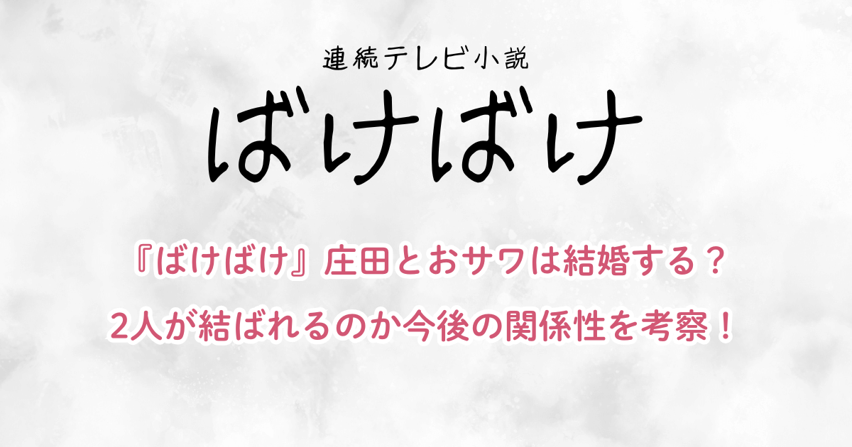 『ばけばけ』庄田とおサワは結婚する？2人が結ばれるのか今後の関係性を考察！