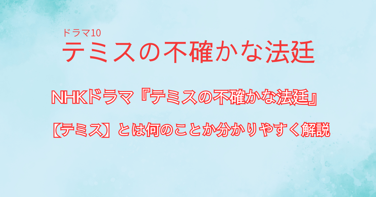 『テミスの不確かな法廷』 の【テミス】とは何のこと?分かりやすく解説