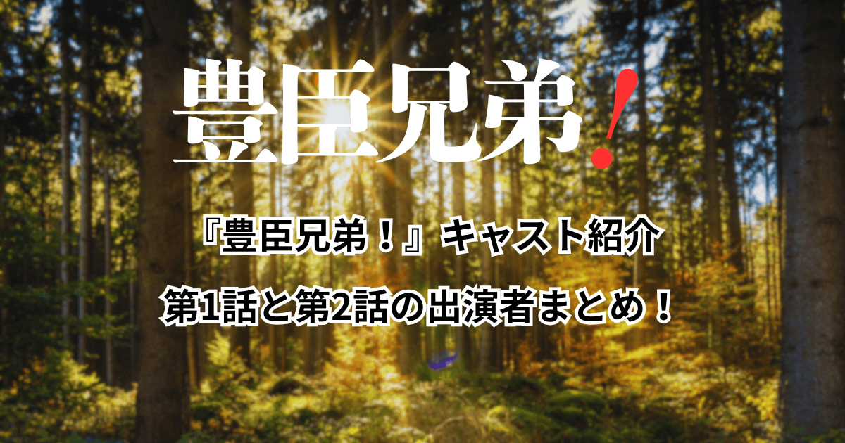 『豊臣兄弟!』キャスト紹介:第1話と第2話の出演者まとめ!