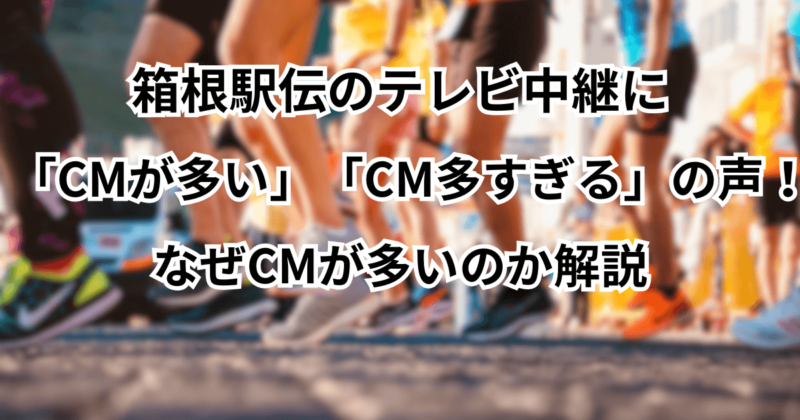 箱根駅伝のテレビ中継に「CMが多い」「CM多すぎる」の声！なぜCMが多いのか解説
