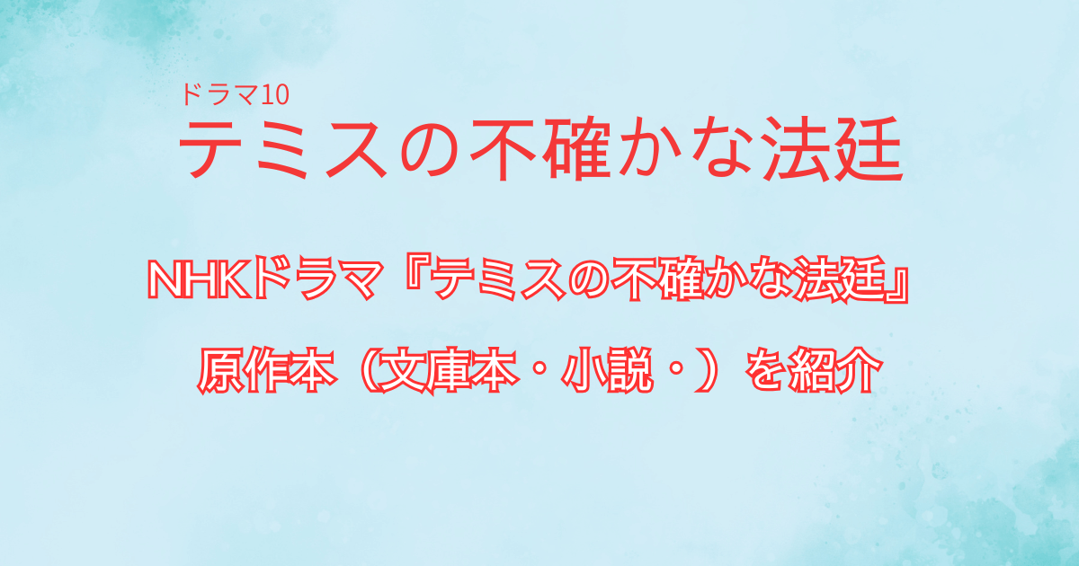 ドラマ『テミスの不確かな法廷』の原作本（文庫本・小説・）を紹介