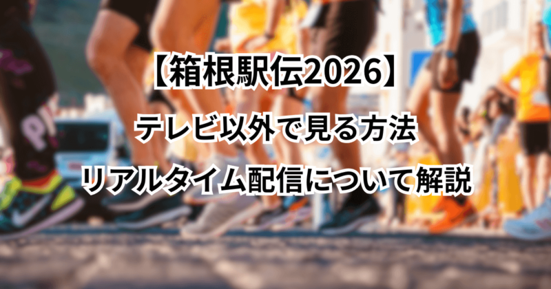【箱根駅伝2026】テレビ以外で見る方法・リアルタイム配信について解説