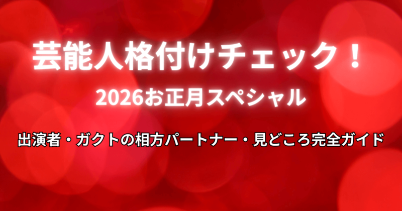 【格付けチェック2026正月】出演者・ガクトの相方パートナー・見どころ完全ガイド