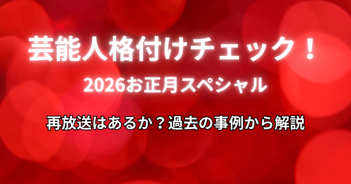 【格付けチェック2026正月】再放送はあるか？過去の事例から解説