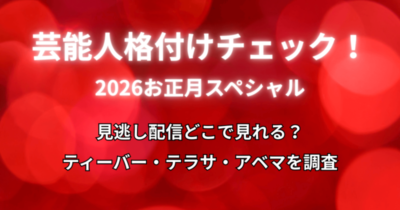 【格付けチェック2026】見逃し配信どこで見れる？ティーバー・テラサ・アベマを調査