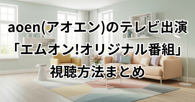 aoen(アオエン)のテレビ出演「エムオン!オリジナル番組」視聴方法まとめ