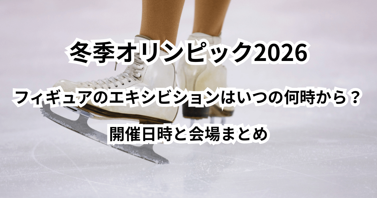 オリンピック2026・フィギュアのエキシビションはいつの何時から？日時と会場まとめ