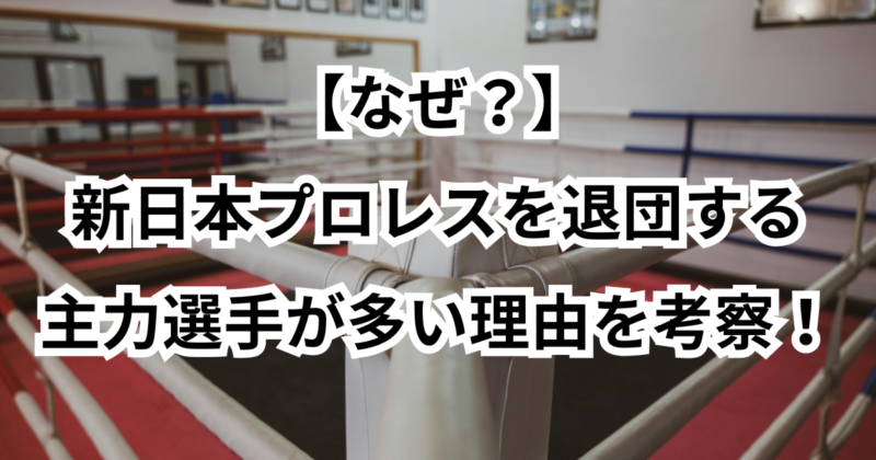 【なぜ？】新日本プロレスを退団する主力選手が多い理由を考察！