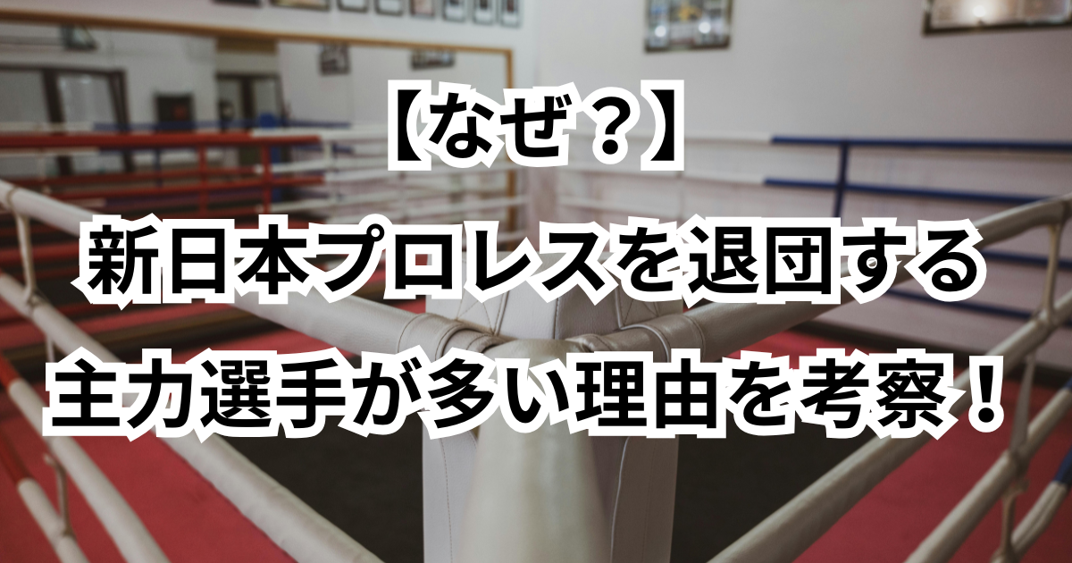 【なぜ？】新日本プロレスを退団する主力選手が多い理由を考察！
