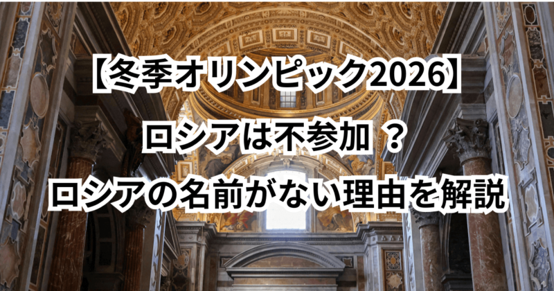 【冬季オリンピック2026】ロシアは不参加 ？ロシアの名前がない理由を解説