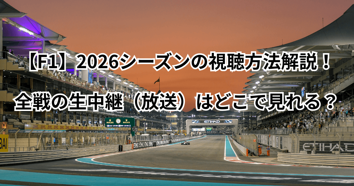 【F1】2026シーズンの視聴方法解説！全戦の生中継（放送）はどこで見れる？