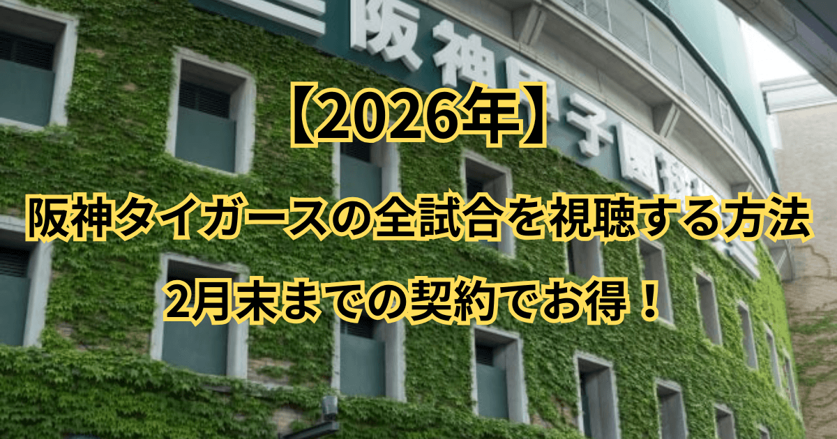 【2026年】阪神タイガースの全試合を視聴する方法！2月末までの契約でお得！