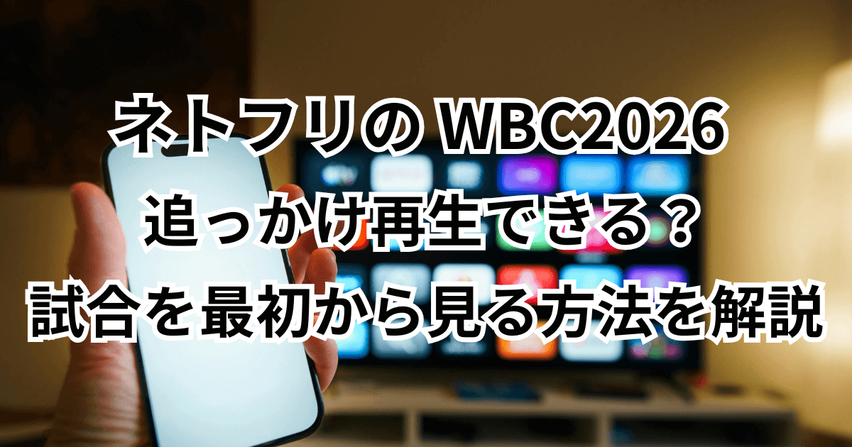 ネトフリの「WBC」 は追っかけ再生できる?試合を最初から見る方法を解説
