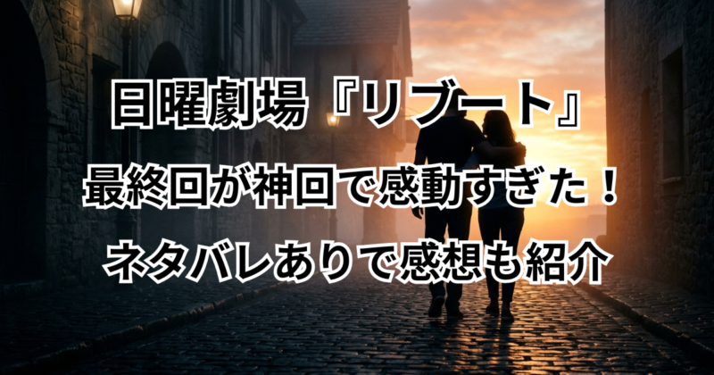 『リブート』最終回が神回で感動すぎた！ネタバレありで感想も紹介