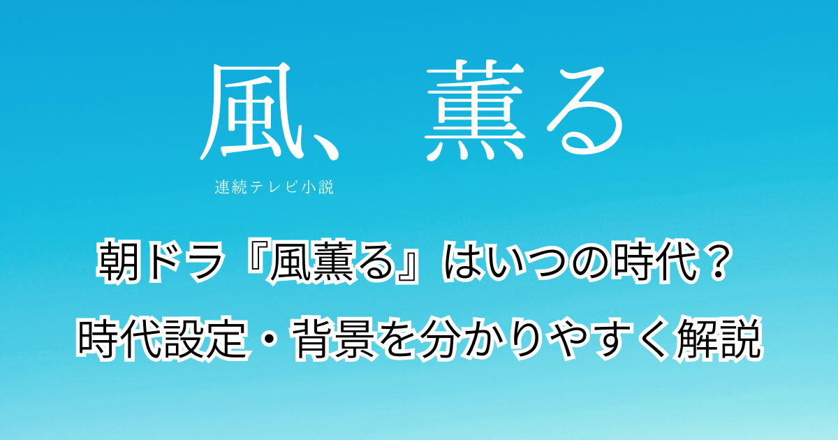 朝ドラ『風薫る』はいつの時代？時代設定・背景を分かりやすく解説
