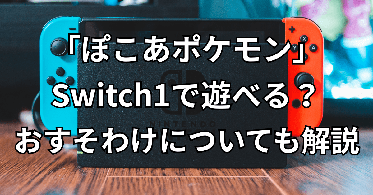 「ぽこあポケモン」はSwitch1で遊べる？おすそわけについても解説