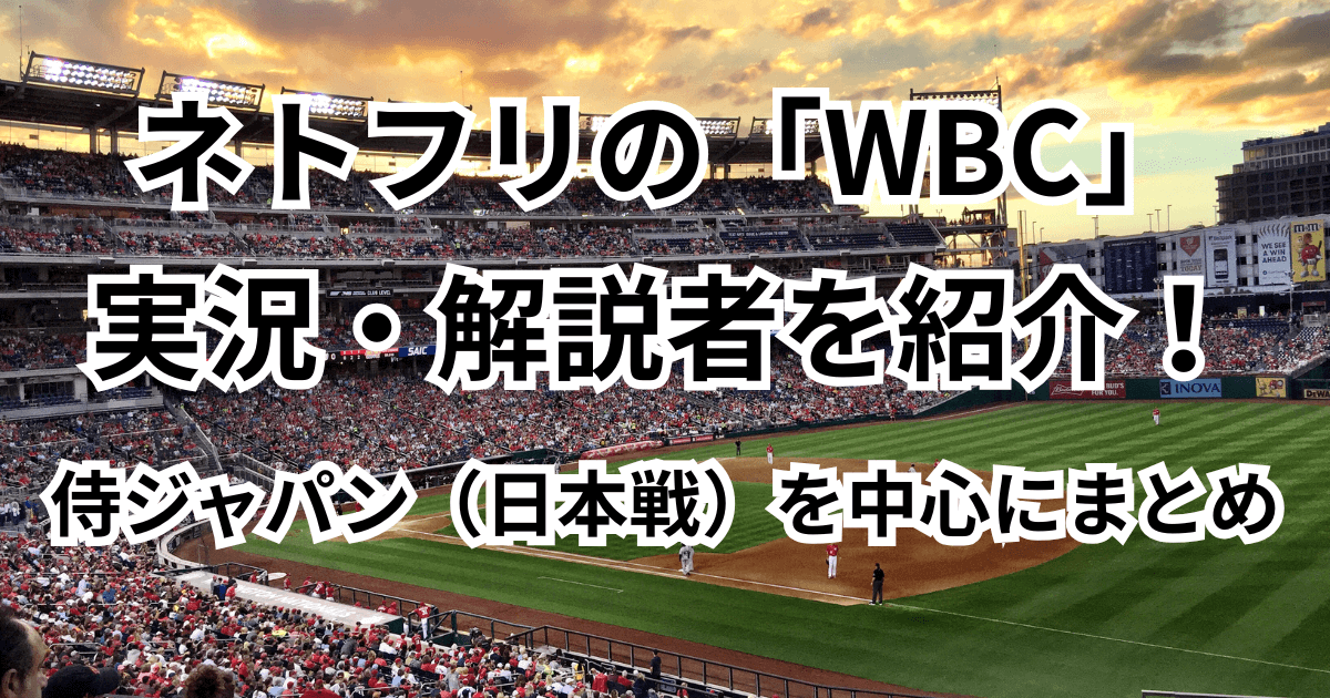 ネトフリの「WBC」実況・解説者を紹介！侍ジャパン（日本戦）を中心にまとめ