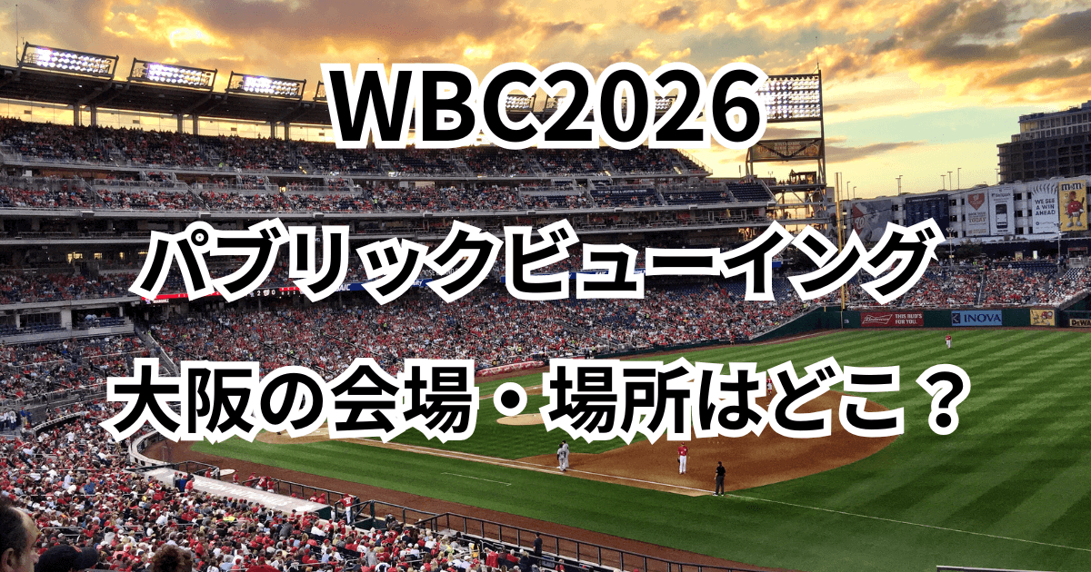 大阪の『WBC2026』パブリックビューイング 会場・場所はどこ？