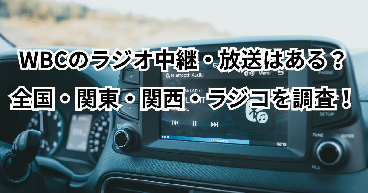 WBCのラジオ中継・放送はある？全国・関東・関西・ラジコを調査！