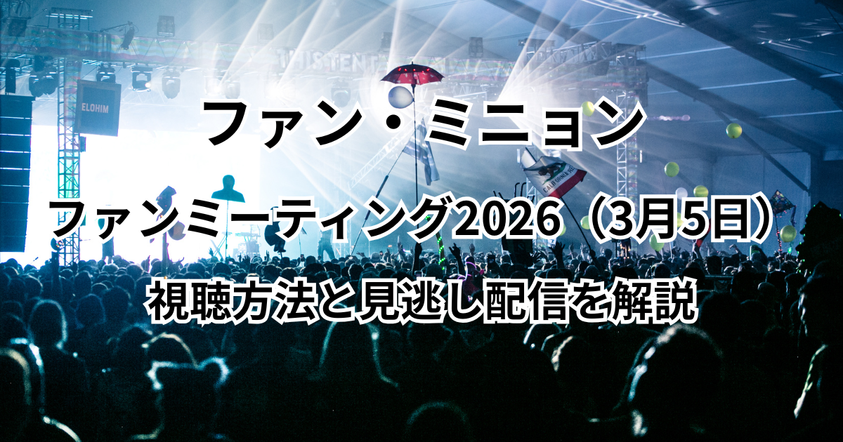 ファン・ミニョンのファンミーティング2026（3月5日）どこで見れる？視聴方法と見逃し配信を解説