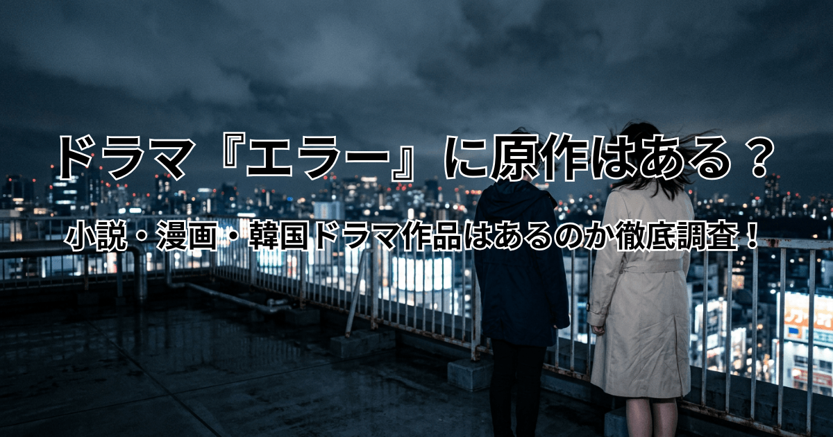 ドラマ『エラー』に原作はある?小説・漫画・韓国ドラマ作品はあるのか徹底調査!