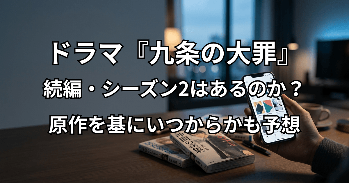 ドラマ『九条の大罪』の続編・シーズン2はあるのか?原作を基にいつからかも予想