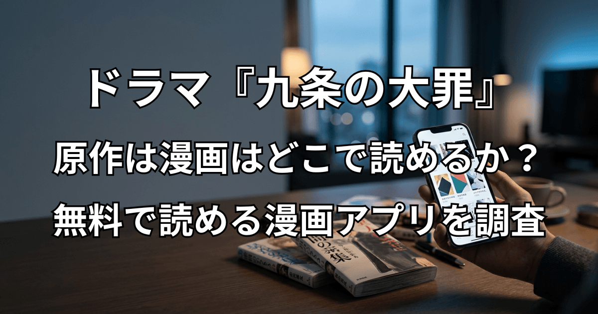 ドラマ『九条の大罪』の原作は漫画!どこで読めるか・無料で読める漫画アプリを調査