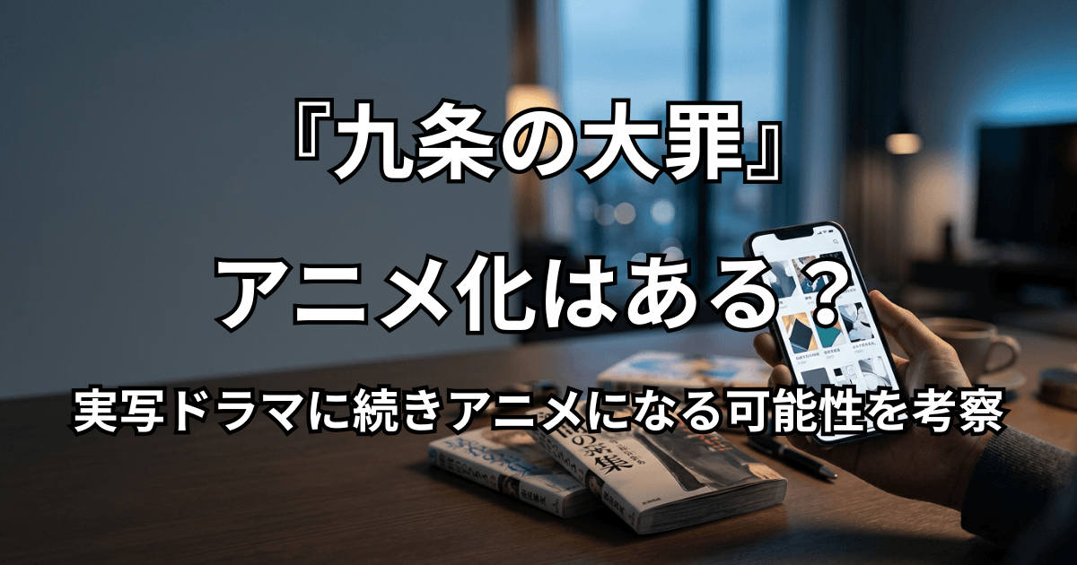 『九条の大罪』アニメ化はある?実写ドラマに続きアニメになる可能性を考察