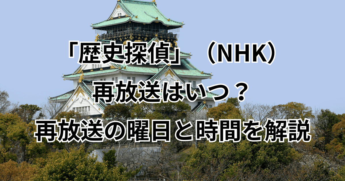 歴史探偵(NHK)の再放送はいつ?再放送の曜日と時間を解説