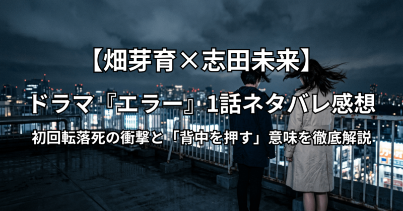 ドラマ『エラー』1話ネタバレ感想｜初回転落死の衝撃と「背中を押す」意味を徹底解説